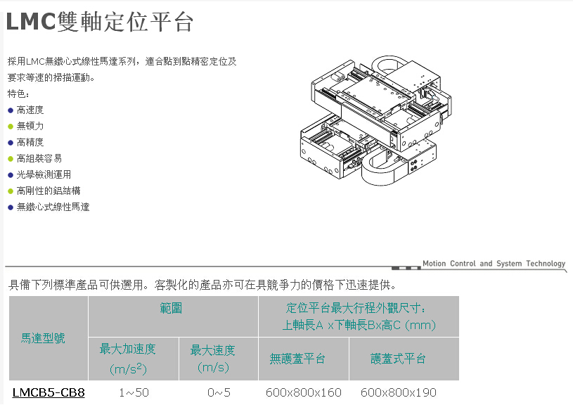 LMC雙軸定位平臺(tái)