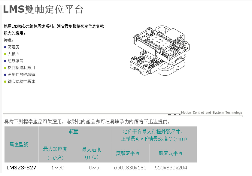 LMS雙軸定位平臺(tái)