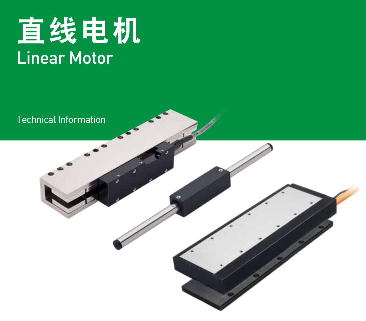 直線電機(jī)哪種形式較適合我的應(yīng)用呢？