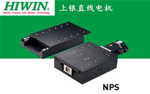 上銀直線電機(jī)單軸定位平臺：NPS-AC-200W