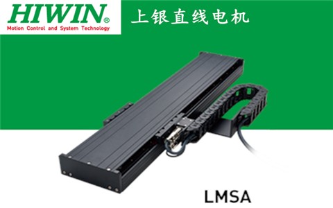 上銀單軸直線電機(jī)定位平臺(tái)LMSA系列:LMSA11