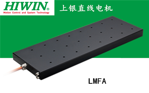 上銀鐵心式直線電機(jī)：LMFA34L